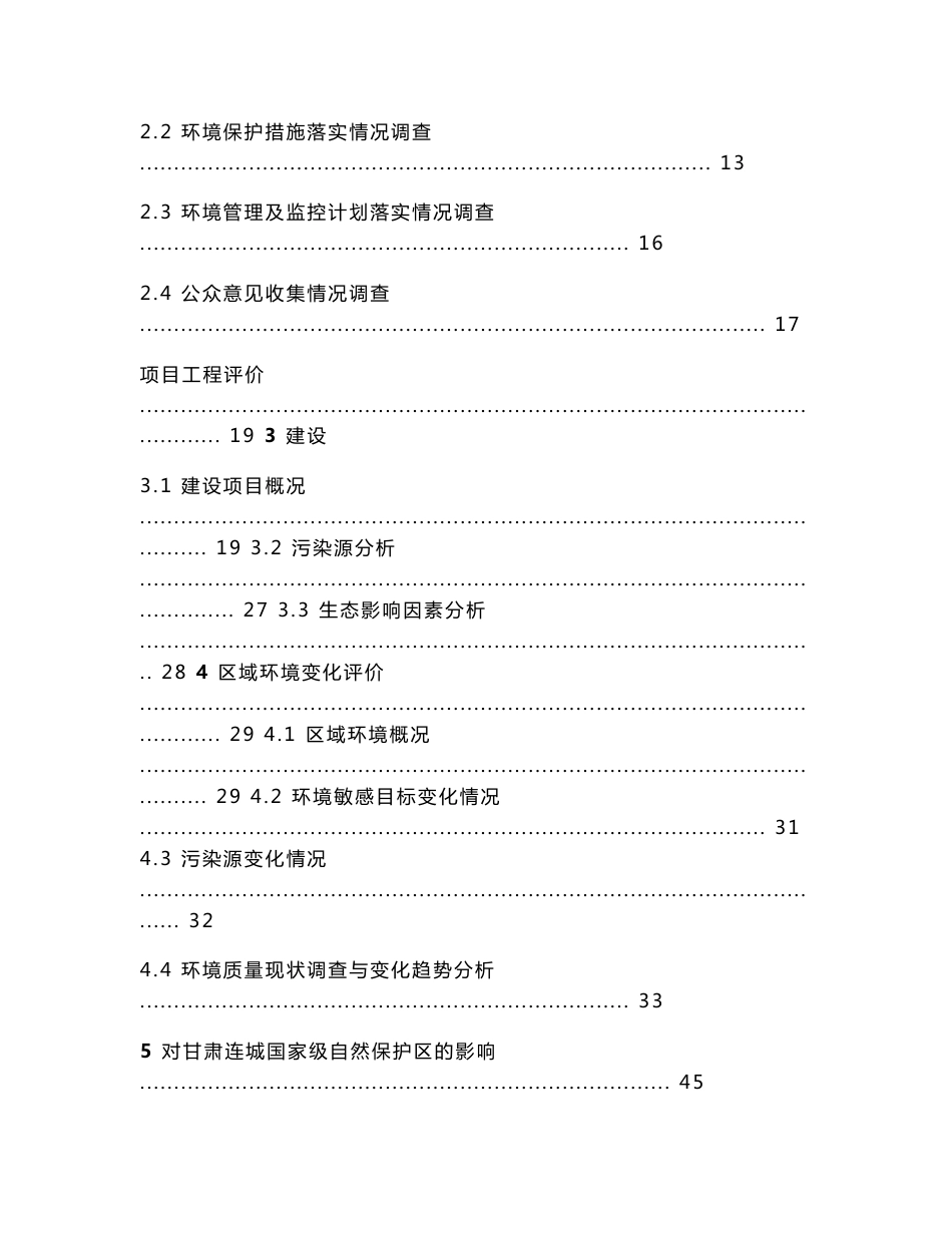 大通河连城一级水电站工程环境影响后评价报告书_第2页