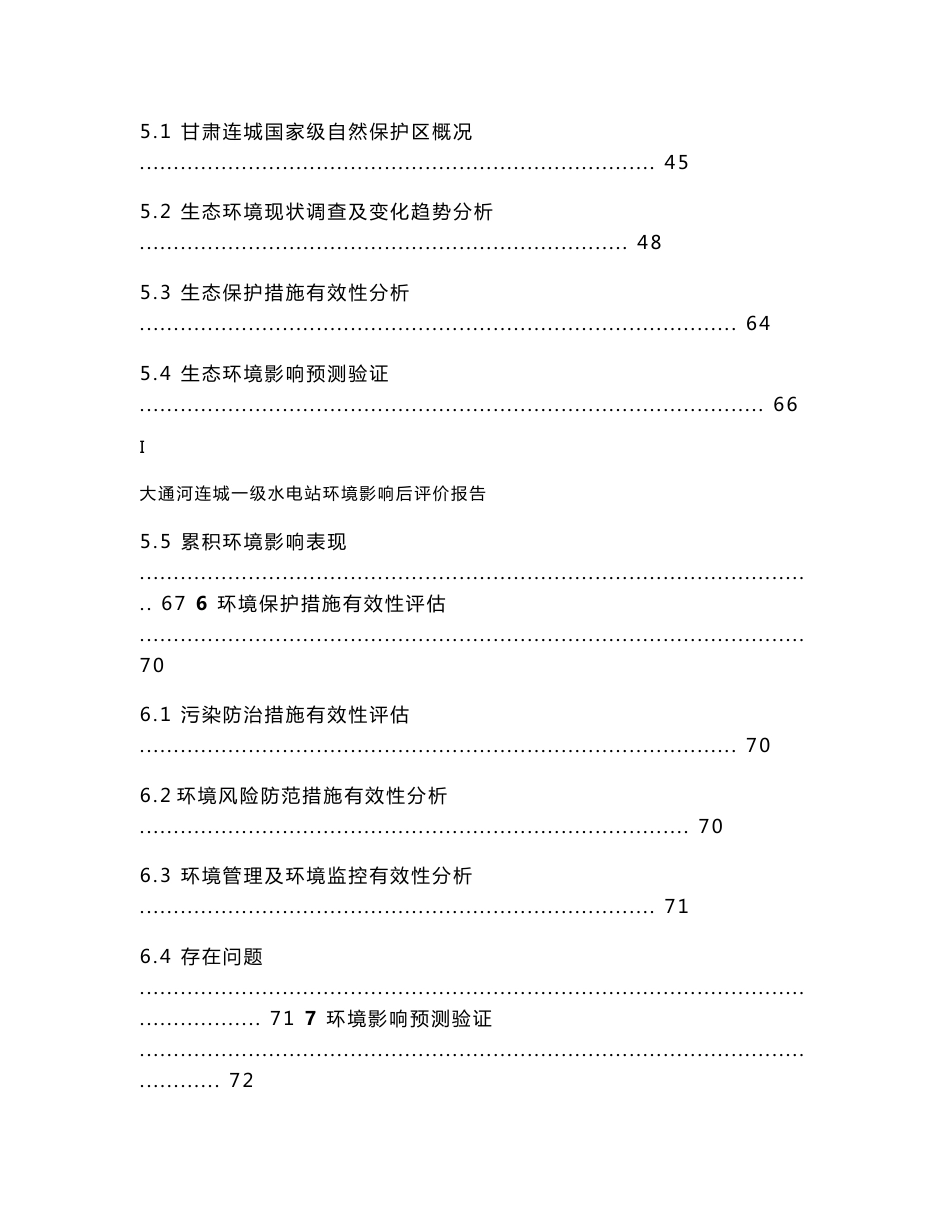 大通河连城一级水电站工程环境影响后评价报告书_第3页