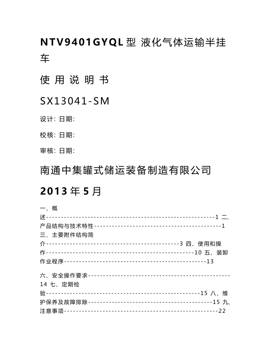 液氨半挂车使用说明书_第1页