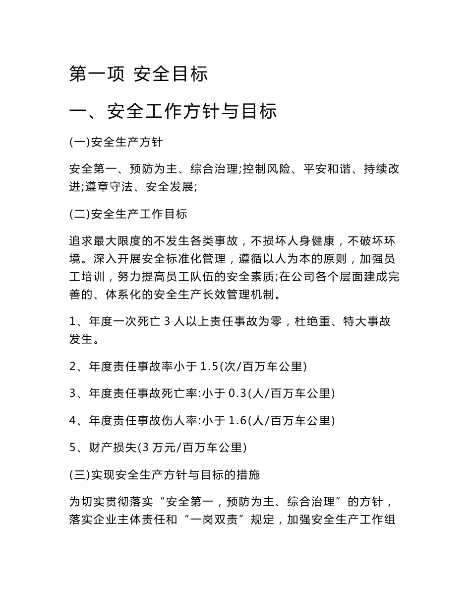 道路旅客运输企业安全标准化_第1页