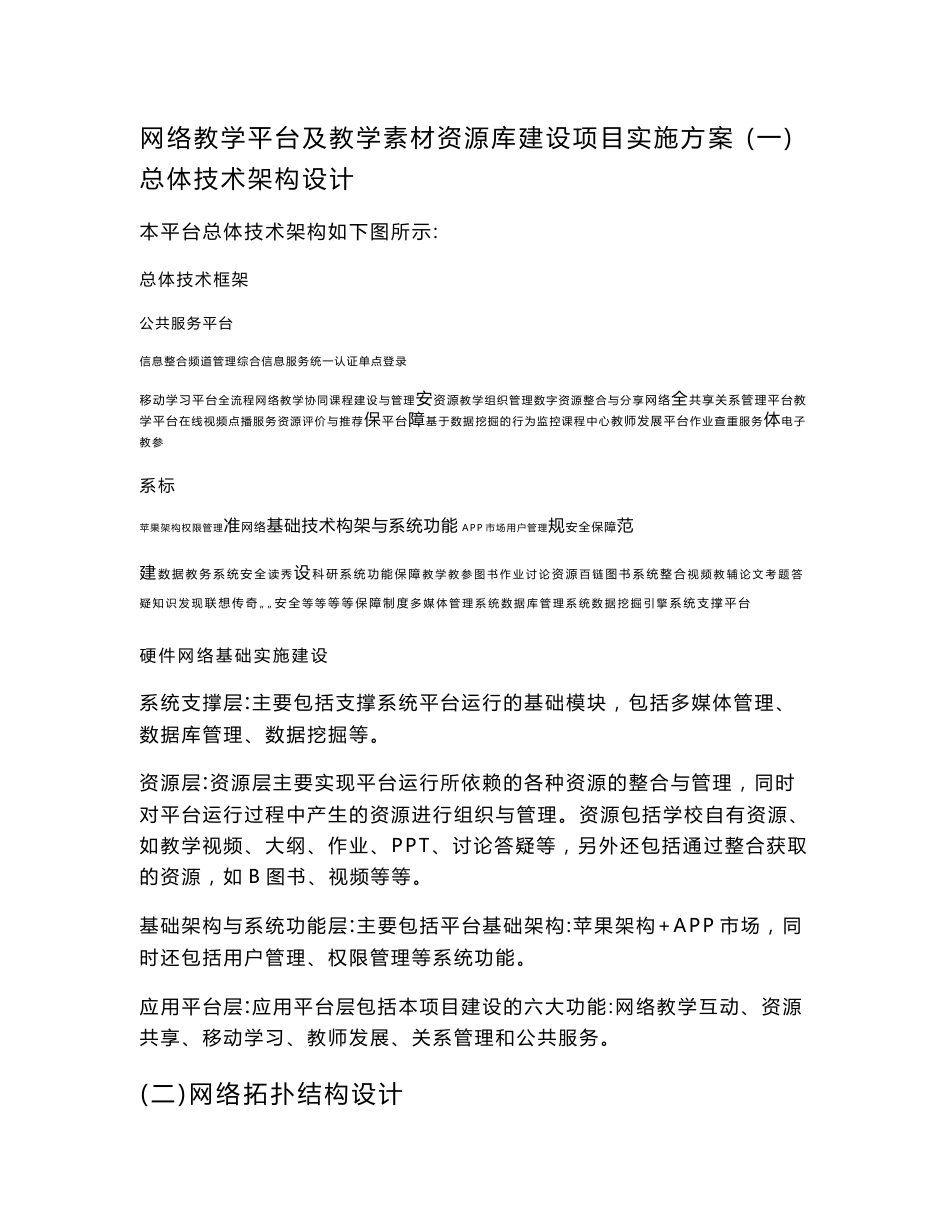 网络教学平台及教学素材资源库建设项目实施方案_第1页