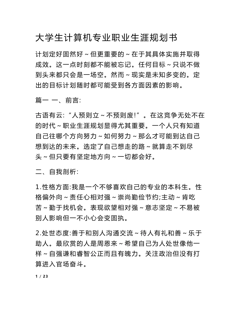 大学生计算机专业职业生涯规划书_第1页