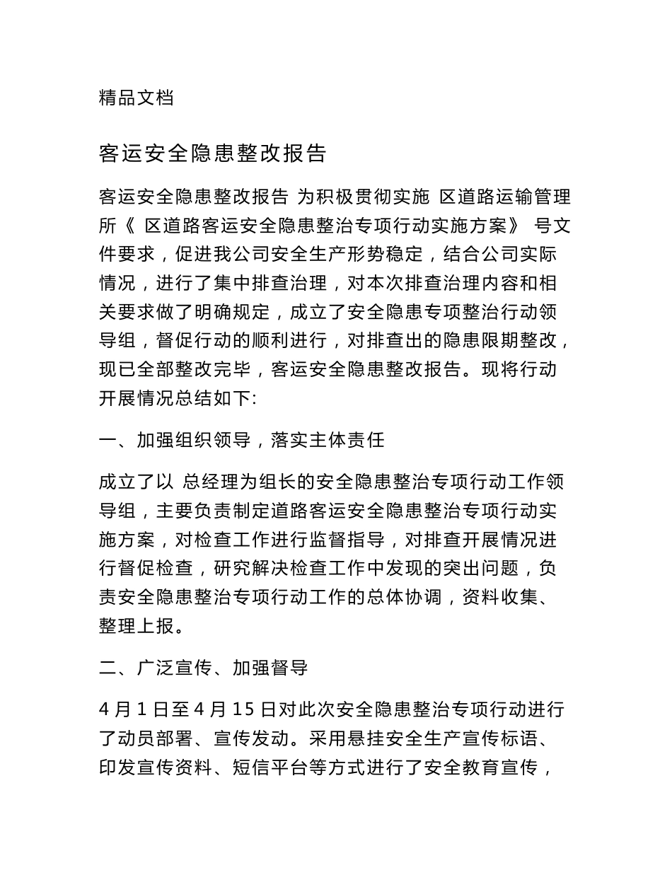 客运安全隐患整改报告_第1页