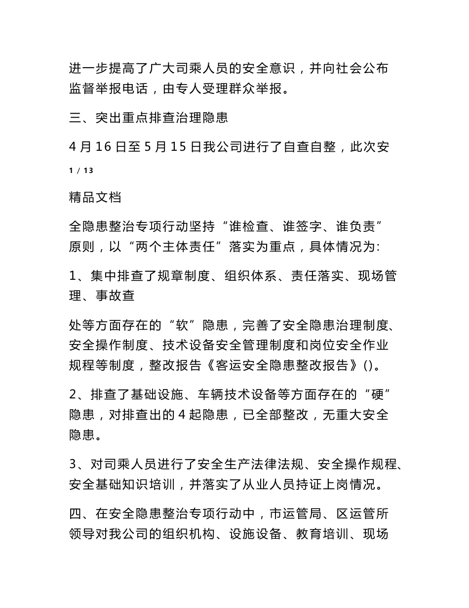 客运安全隐患整改报告_第2页