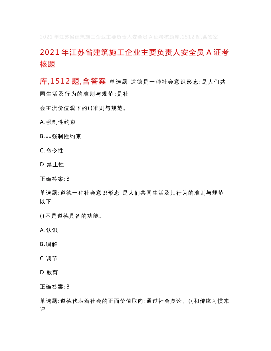 2021年江苏省建筑施工企业主要负责人安全员A证考核题库（1512题）含答案_第1页