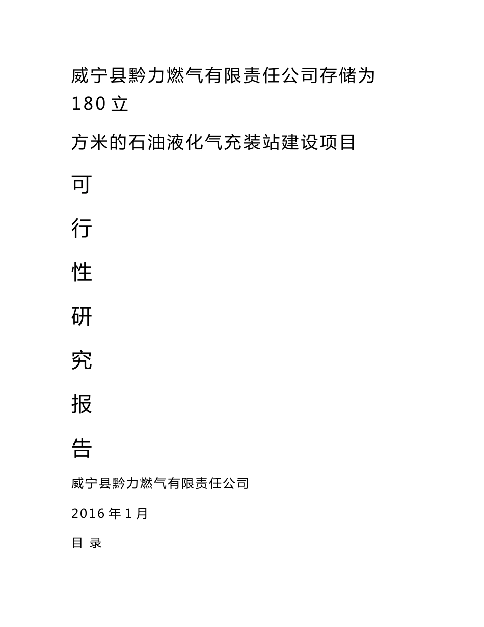 存储为180立方米的石油液化气充装站建设项目可行性研究报告_第1页