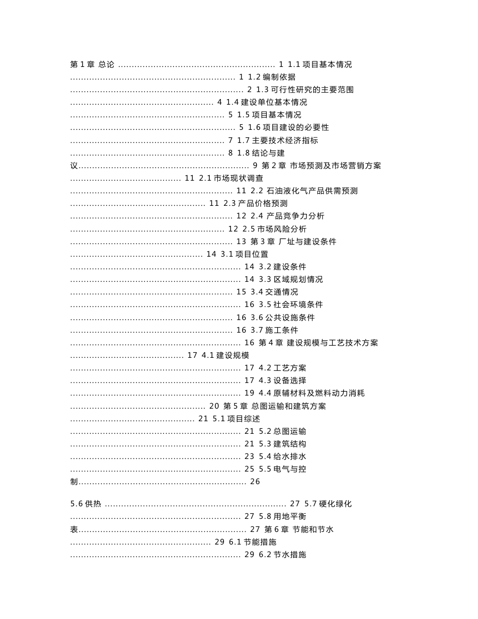 存储为180立方米的石油液化气充装站建设项目可行性研究报告_第2页