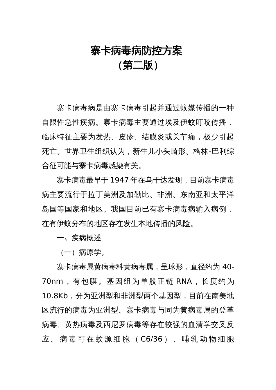 寨卡病毒防控方案_第1页