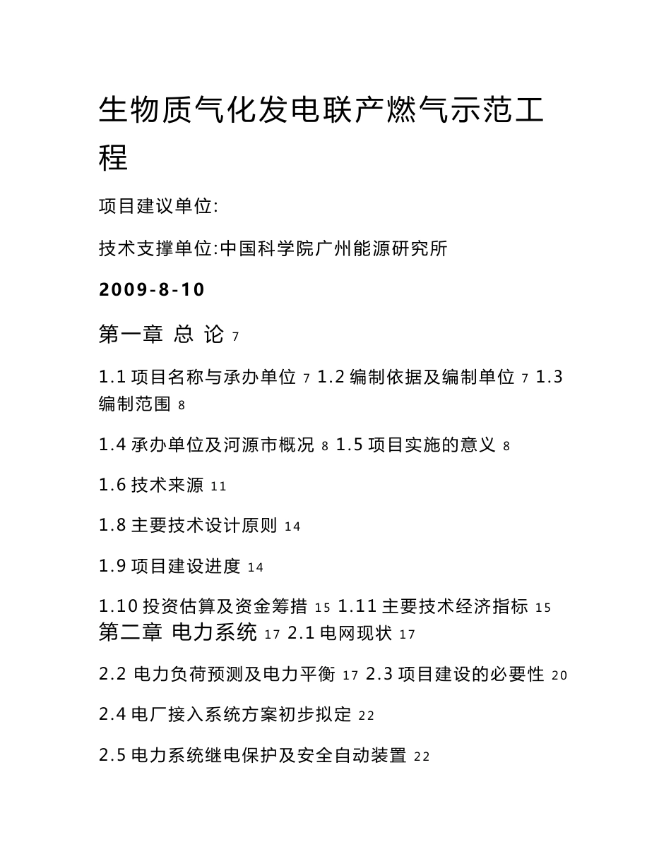 生物质气化发电联产燃气工程可行性研究报告_第1页