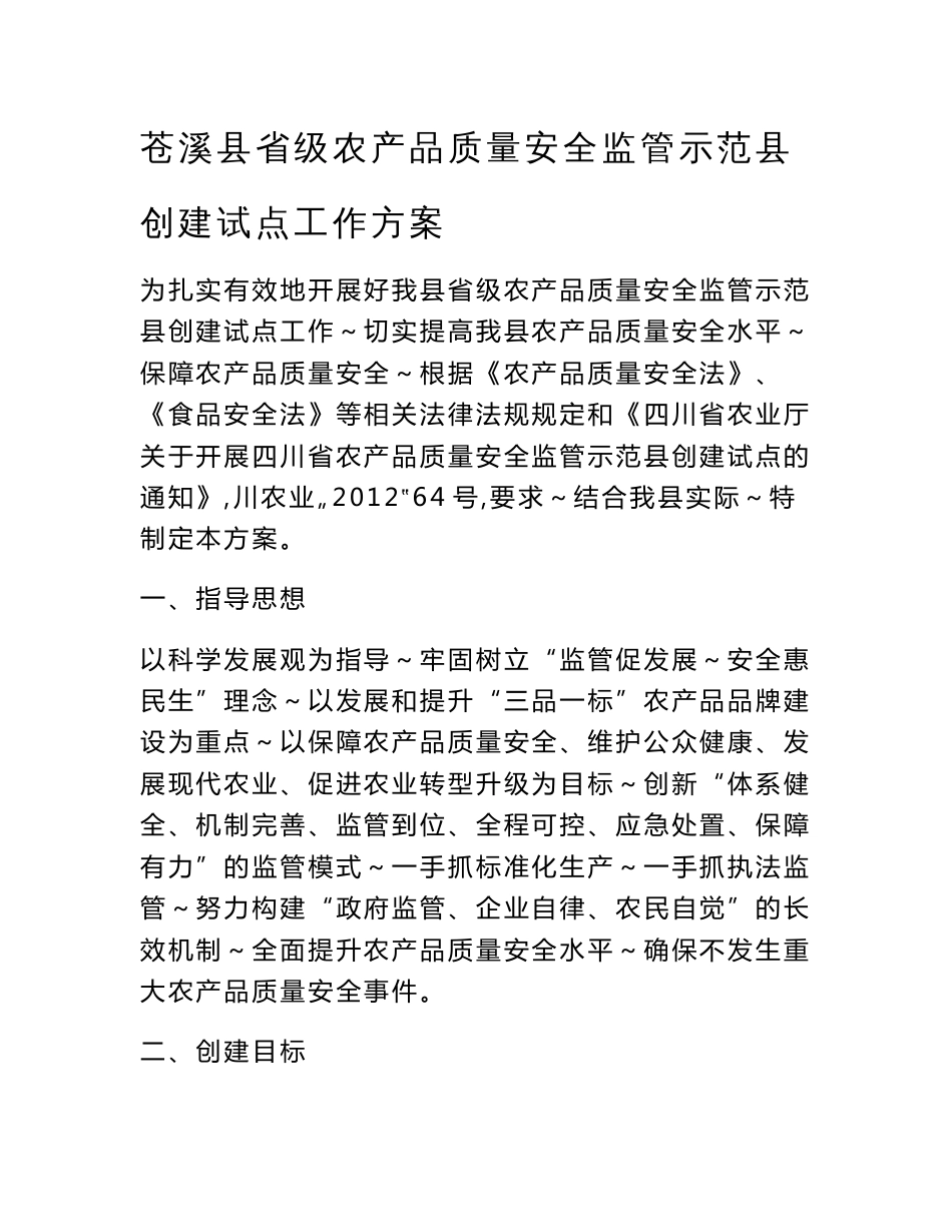 苍溪县省级农产品质量安全监管示范县_第1页