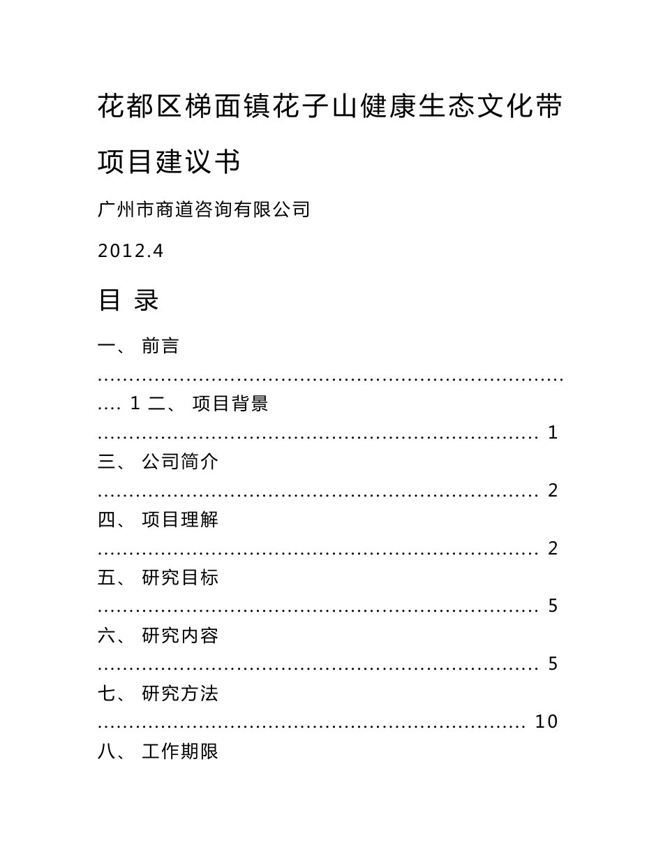 王子山健康生态文化旅游带项目建议书_第1页