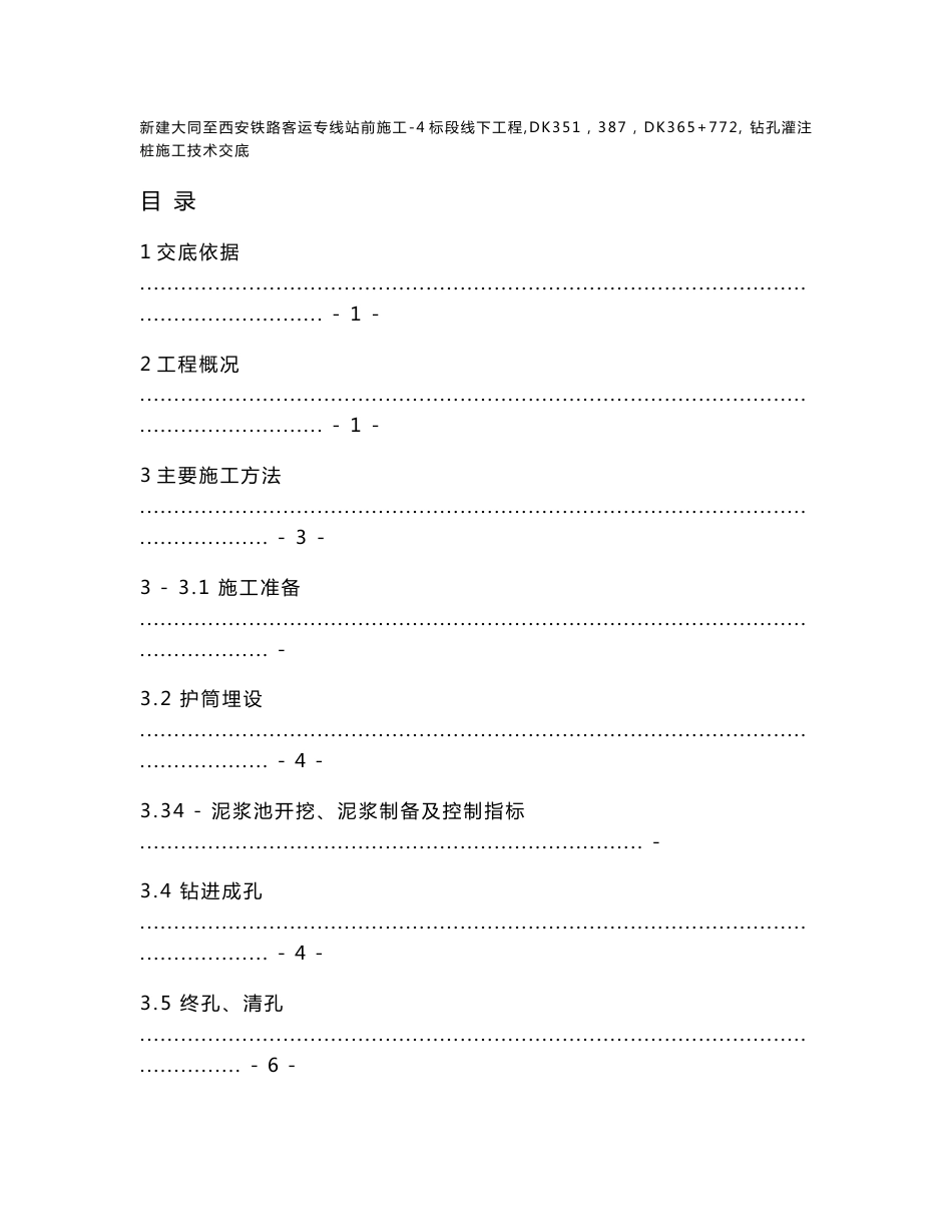 山西铁路客运专线站前线下工程钻孔灌注桩技术交底_第2页