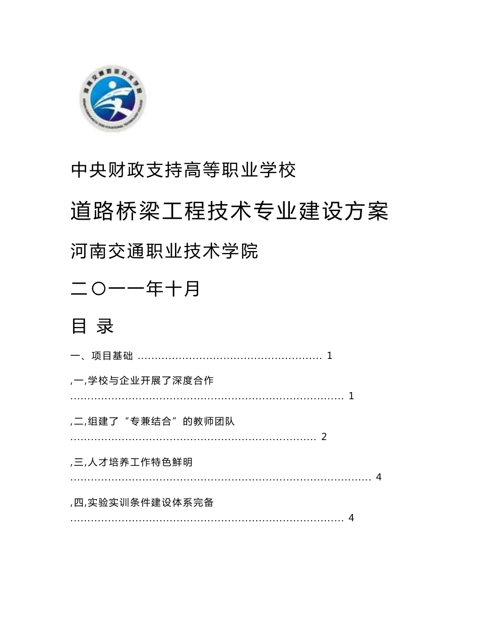 【河南交通职业技术学院】-道路桥梁工程技术  专业建设方案_第1页