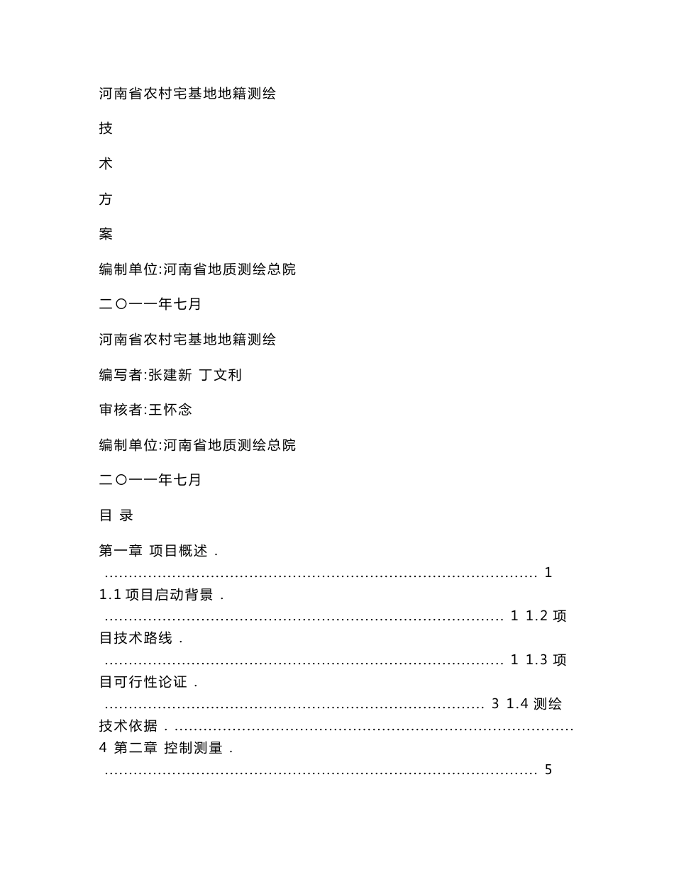 河南省农村宅基地地籍测绘技术方案._第1页