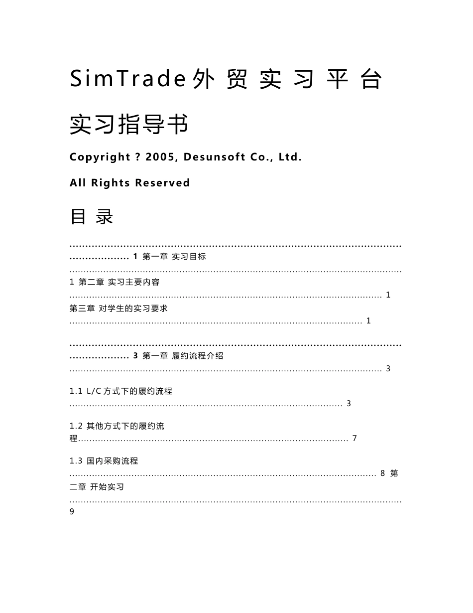 SimTrade外贸实习平台实习指导书(学生篇)——实习大纲_第1页