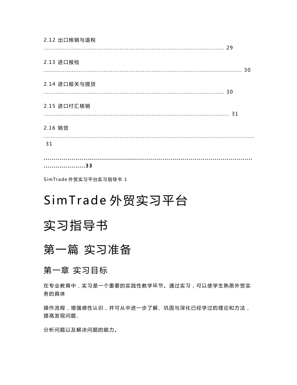 SimTrade外贸实习平台实习指导书(学生篇)——实习大纲_第3页