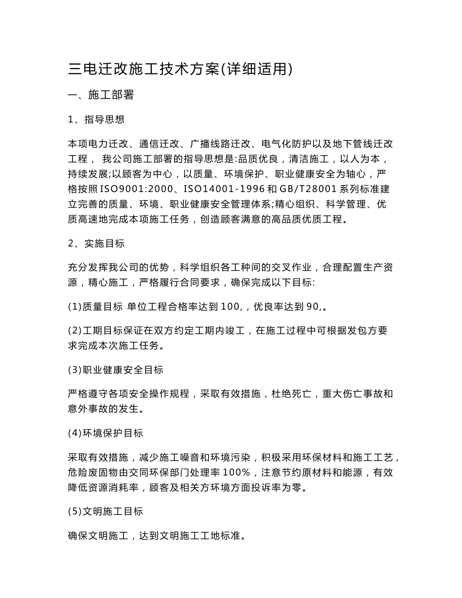 通讯电力迁改施工方案_第1页