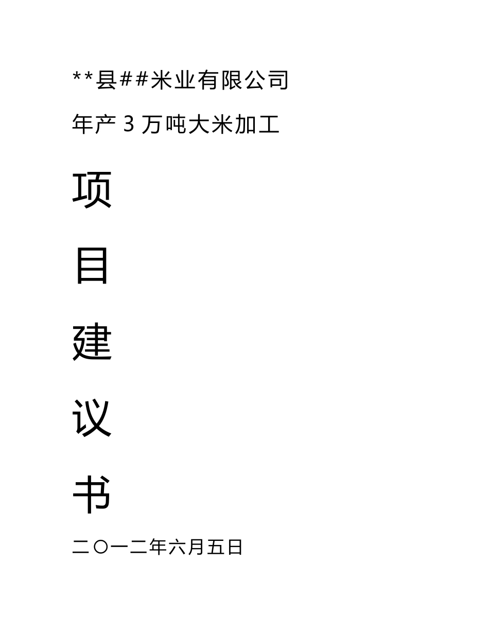 大米加工项目建议书_第1页