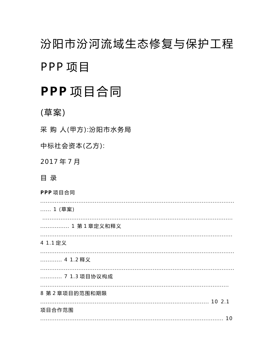 汾阳市汾河流域生态修复与保护工程PPP项目合同_第1页