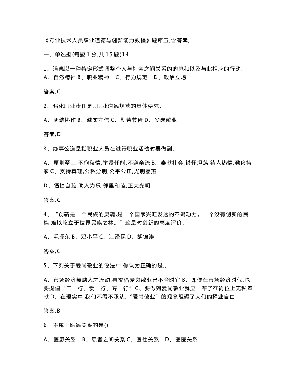 专业技术人员职业道德与创新能力教程题库（含答案）_第1页