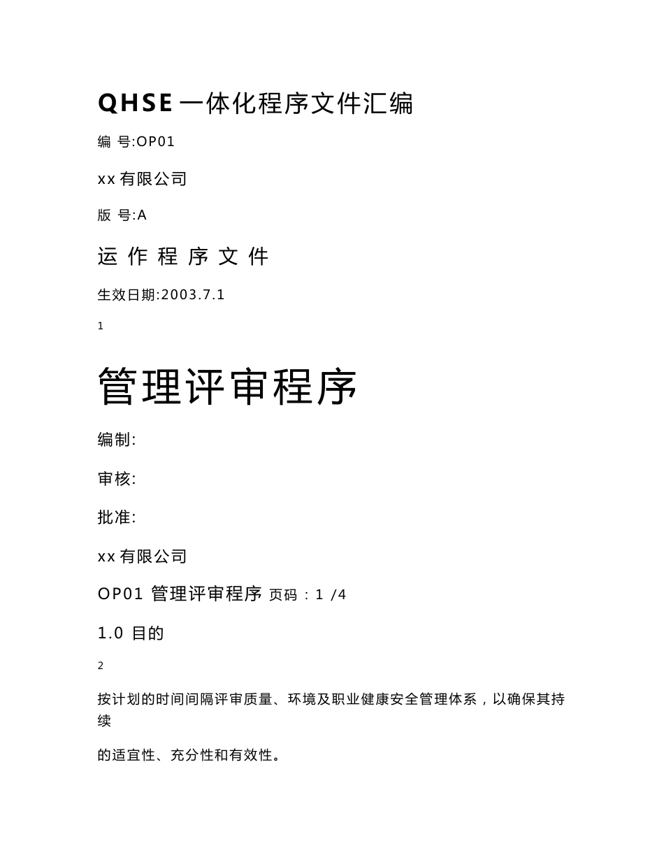 QHSE一体化程序文件汇编_第1页