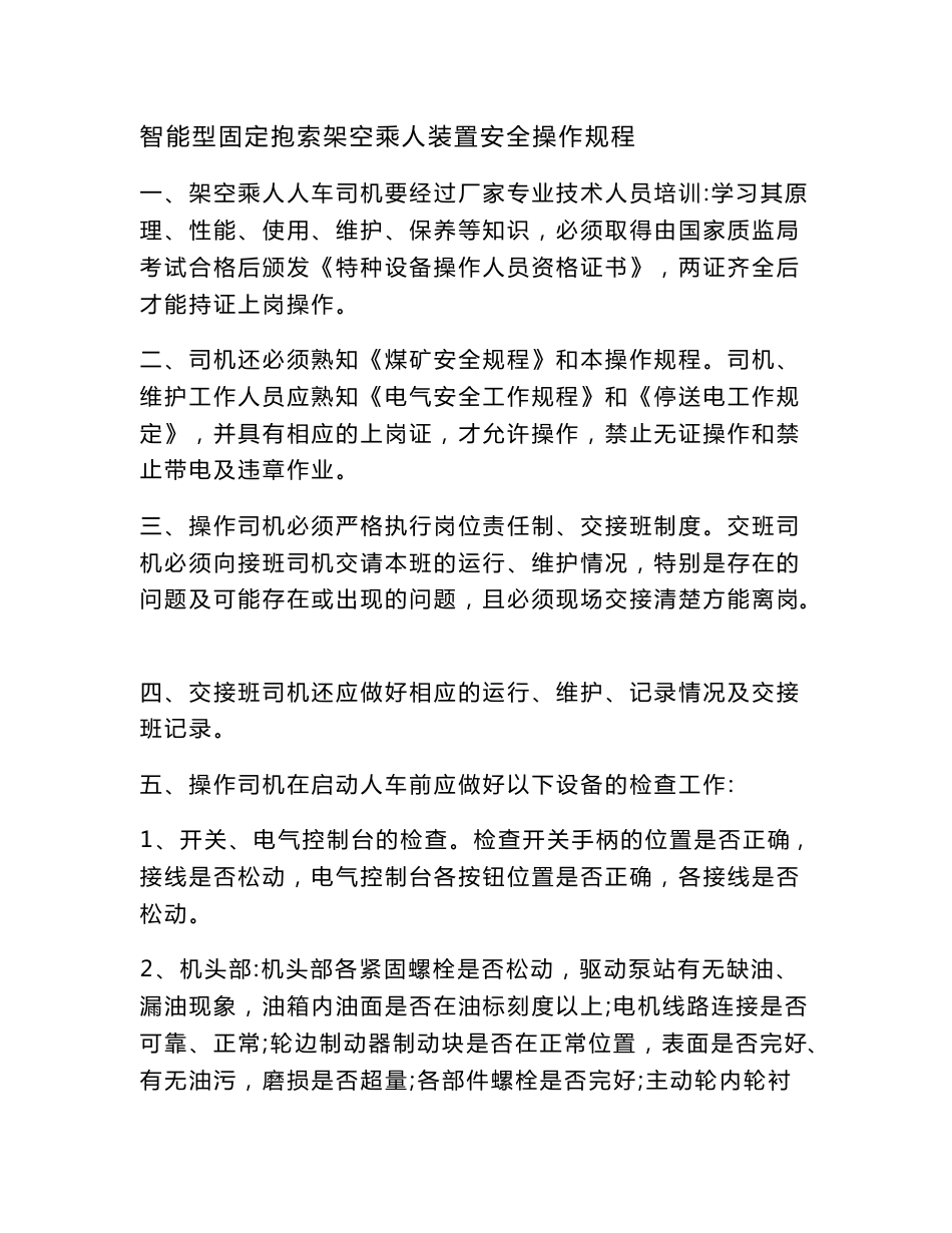 固定抱索器架空乘人装置安全操作规程讲述_第1页