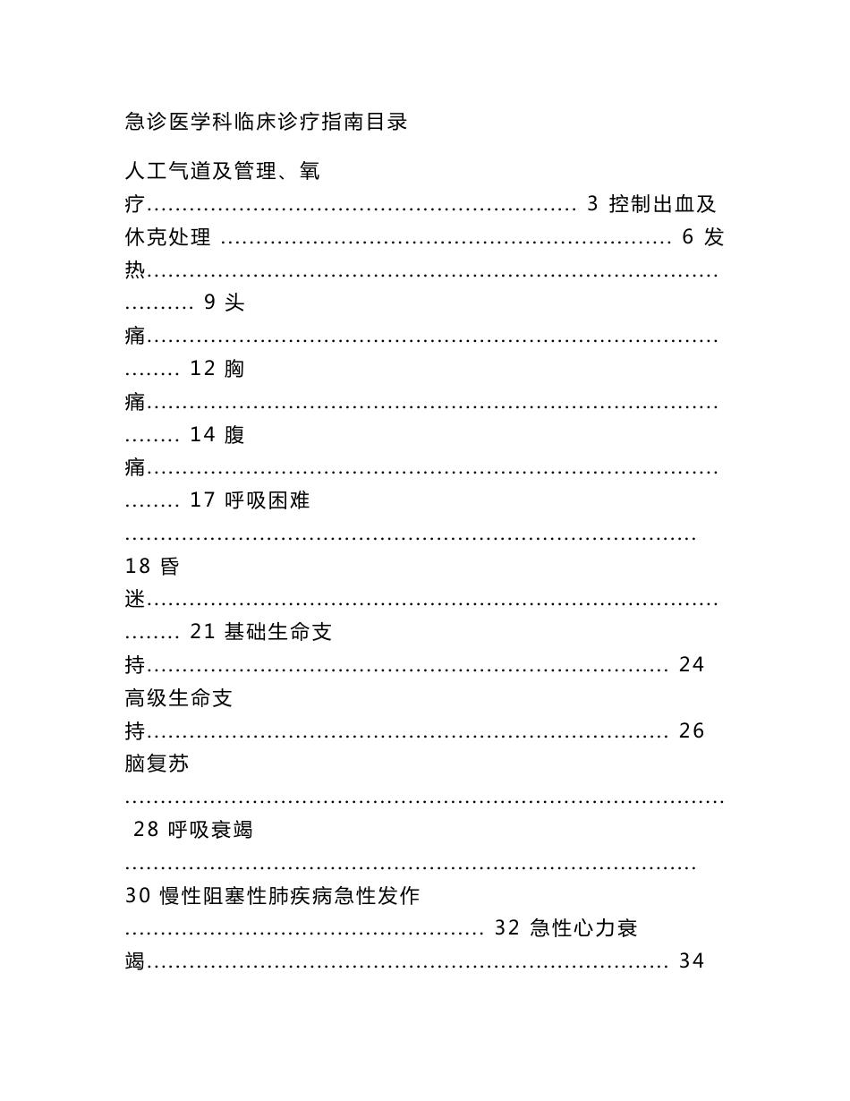 急诊科临床诊疗指南(急诊医学)._第1页