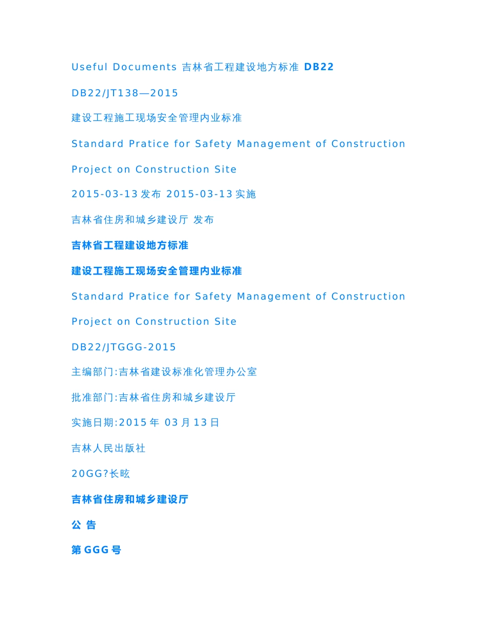 【Selected】2015吉林省工程建设地方标准《建设工程施工现场安全管理内业标准》.doc_第1页