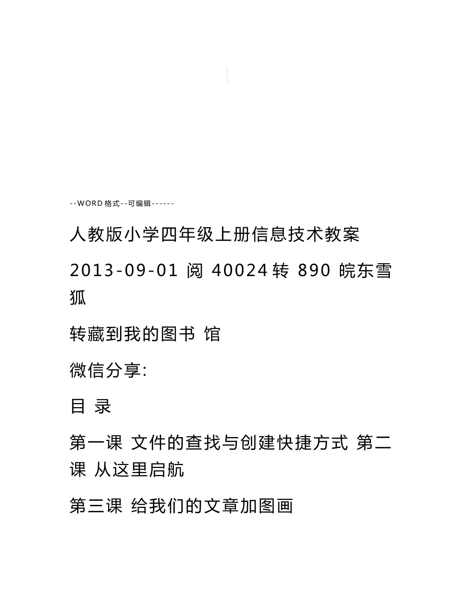 人教版小学四年级上册信息技术教案_第1页