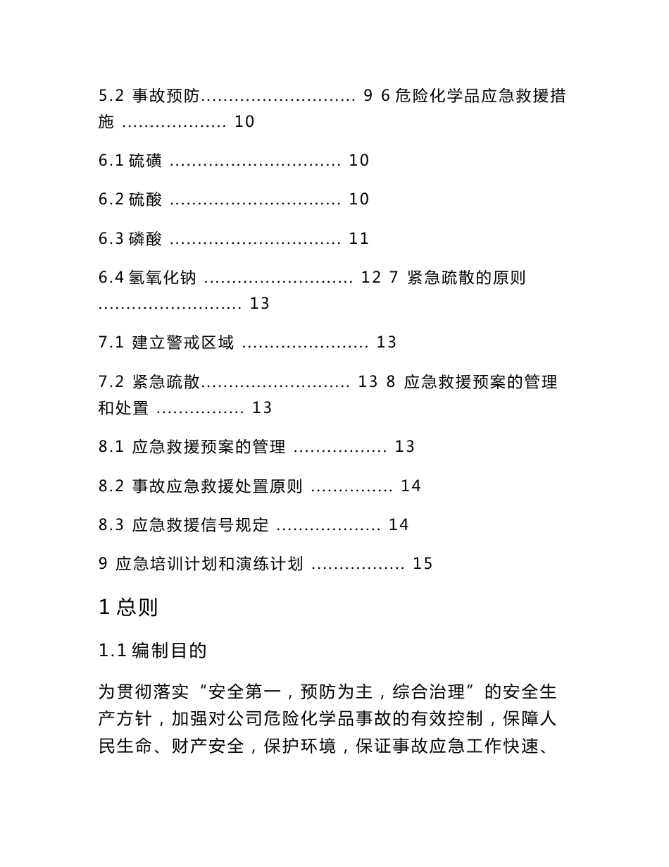 [最新]无仓储危化品运营单位应急预案_第2页