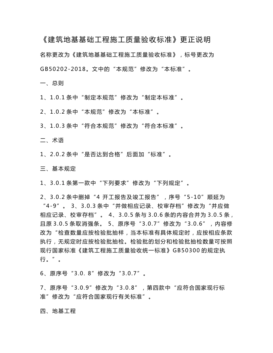《建筑地基基础工程施工质量验收标准》更正说明_第1页