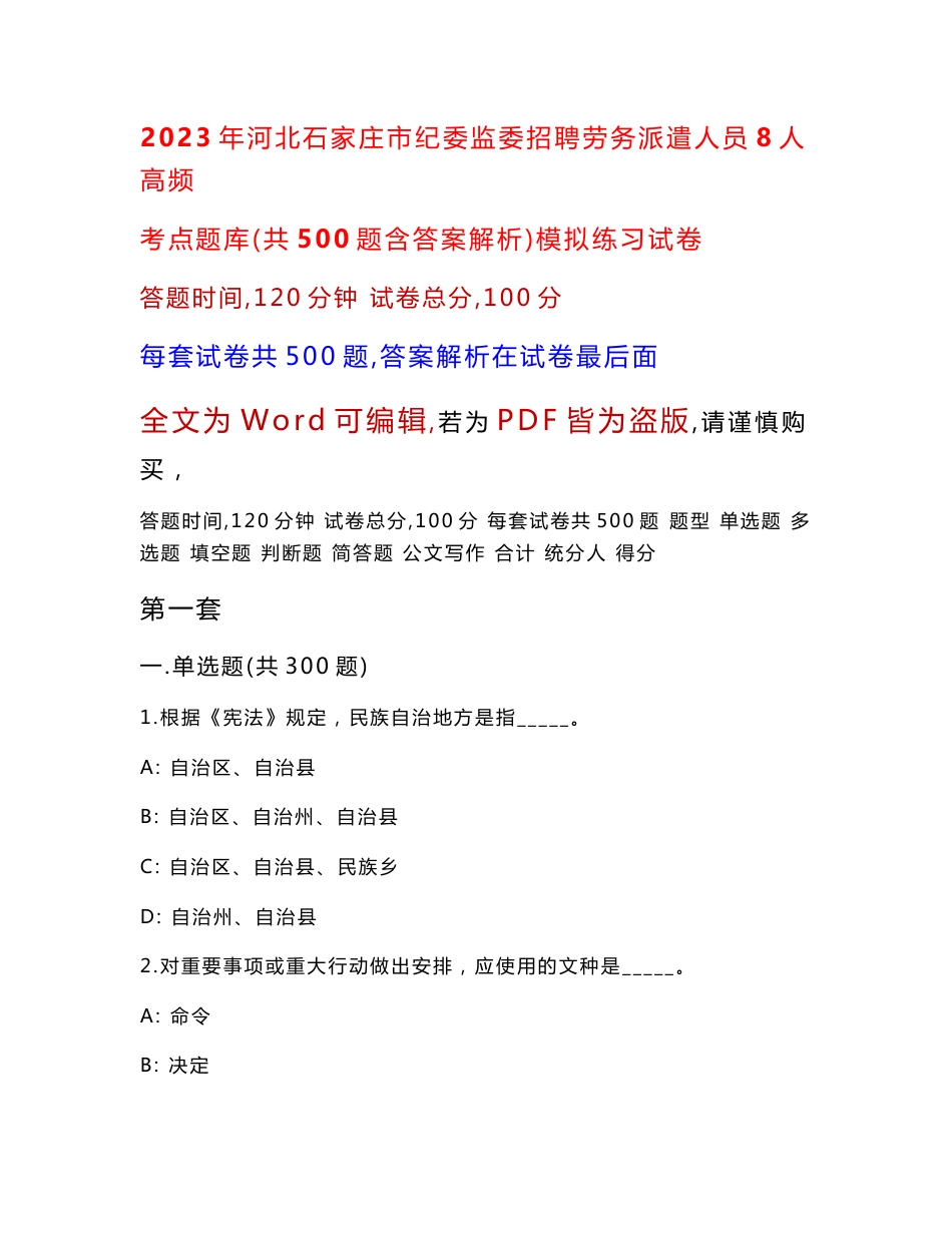 2023年河北石家庄市纪委监委招聘劳务派遣人员8人高频考点题库（共500题含答案解析）模拟练习试卷_第1页