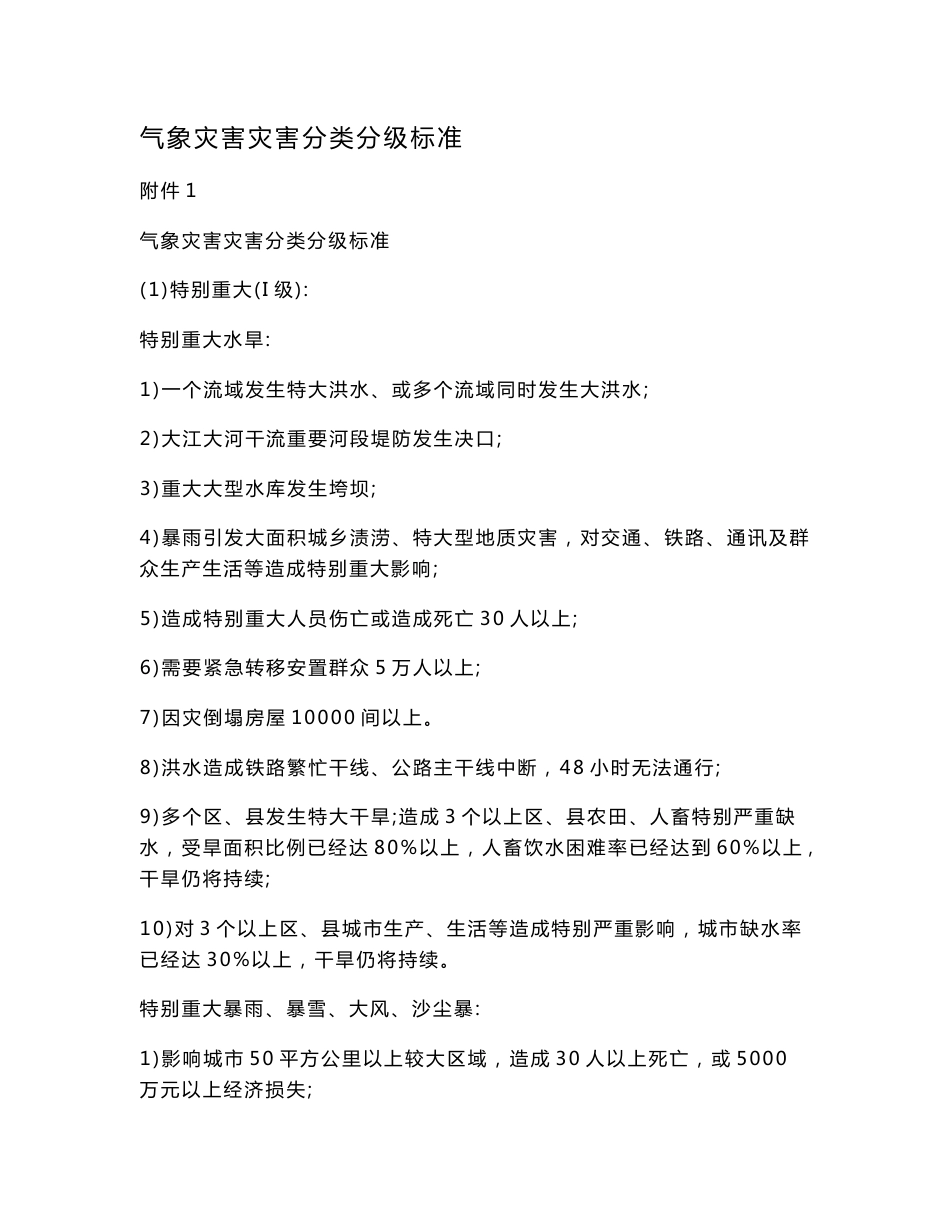 气象灾害灾害分类分级标准.doc_第1页