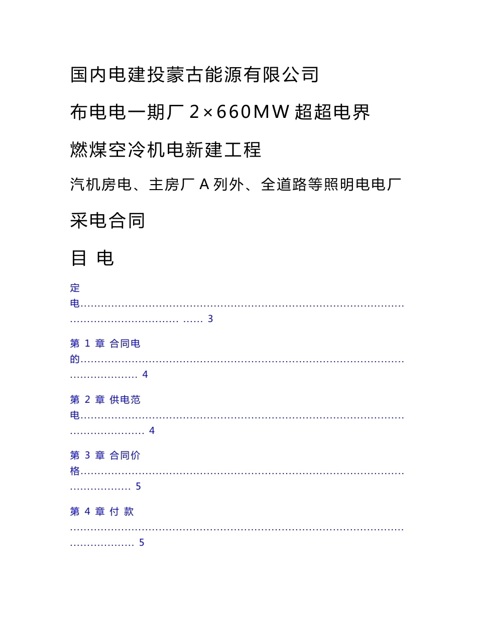 汽机房顶主厂房a列外全厂道路等照明设备采购合同_第1页