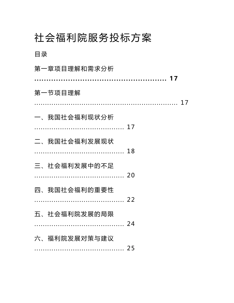 社会福利院服务投标方案_第1页