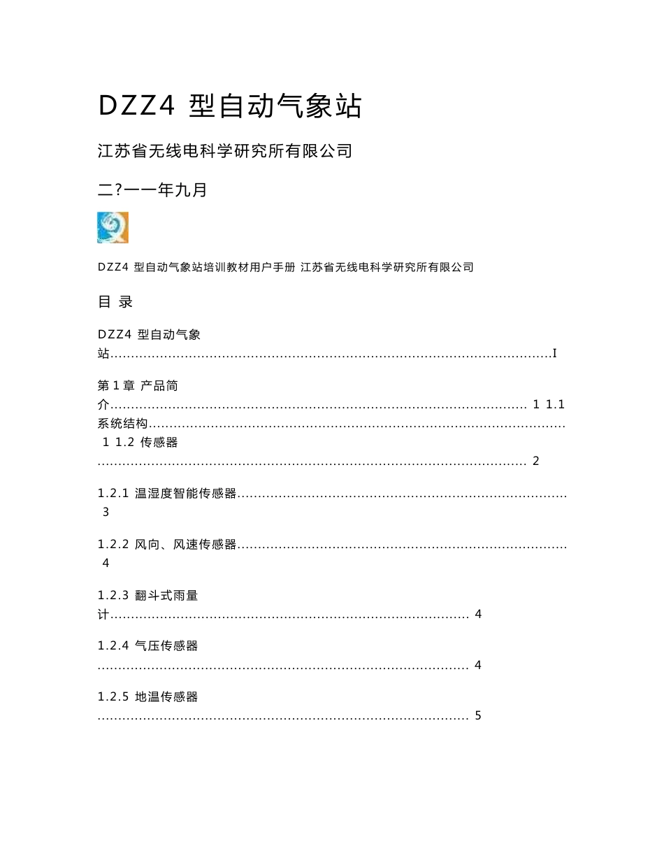 DZZ4型自动气象站用户手册_第1页