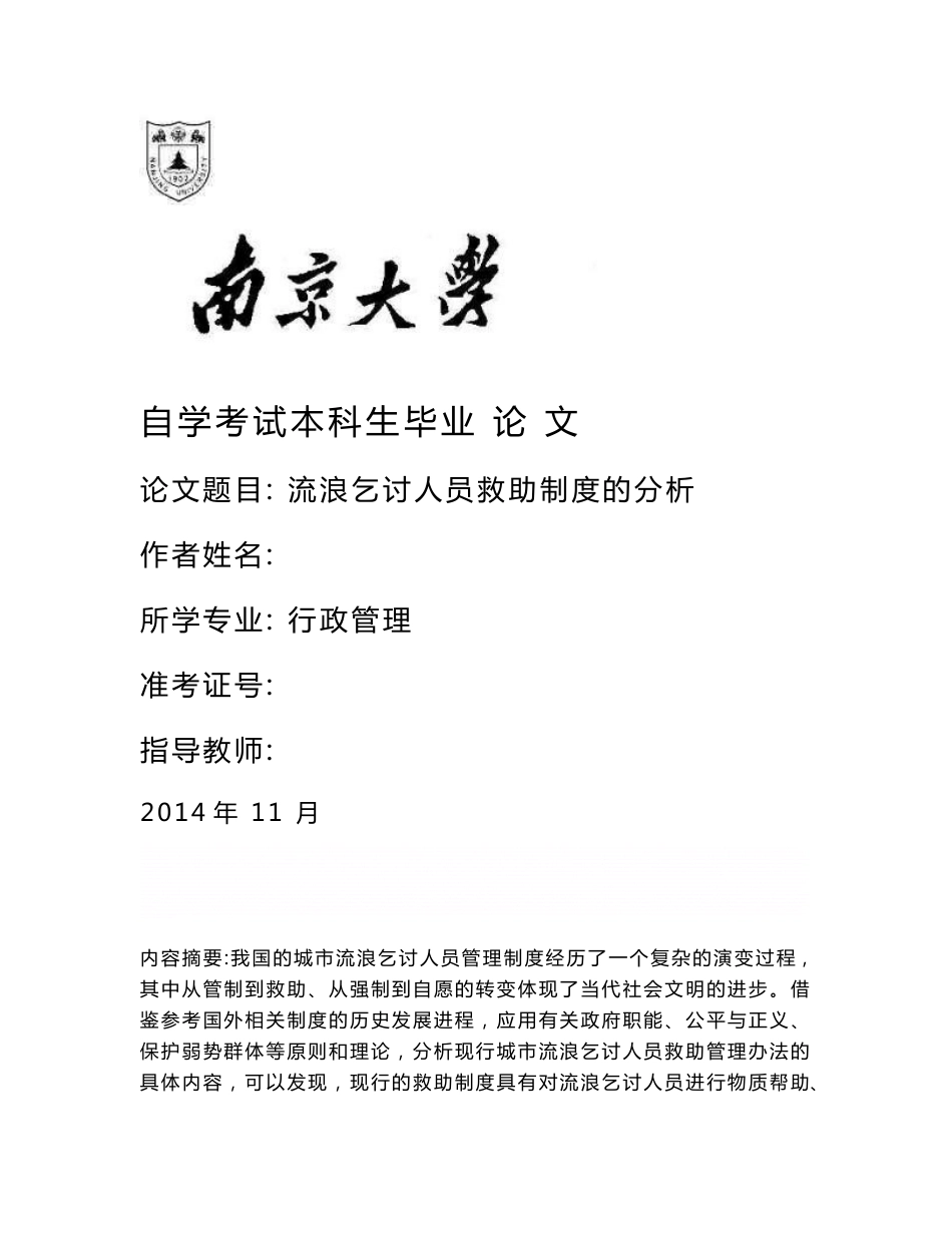 《流浪乞讨人员救助制度的分析本科毕业论文》_第1页