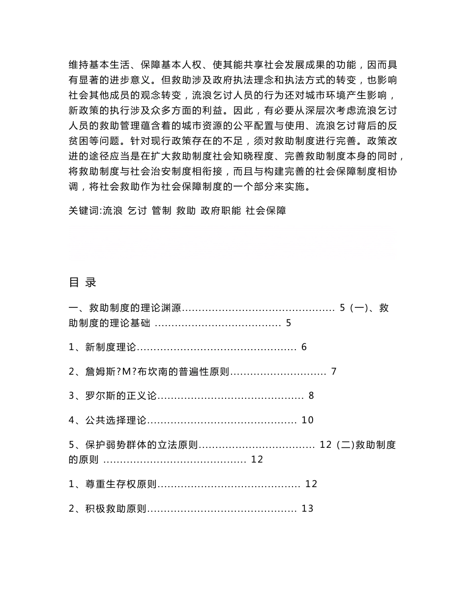 《流浪乞讨人员救助制度的分析本科毕业论文》_第2页