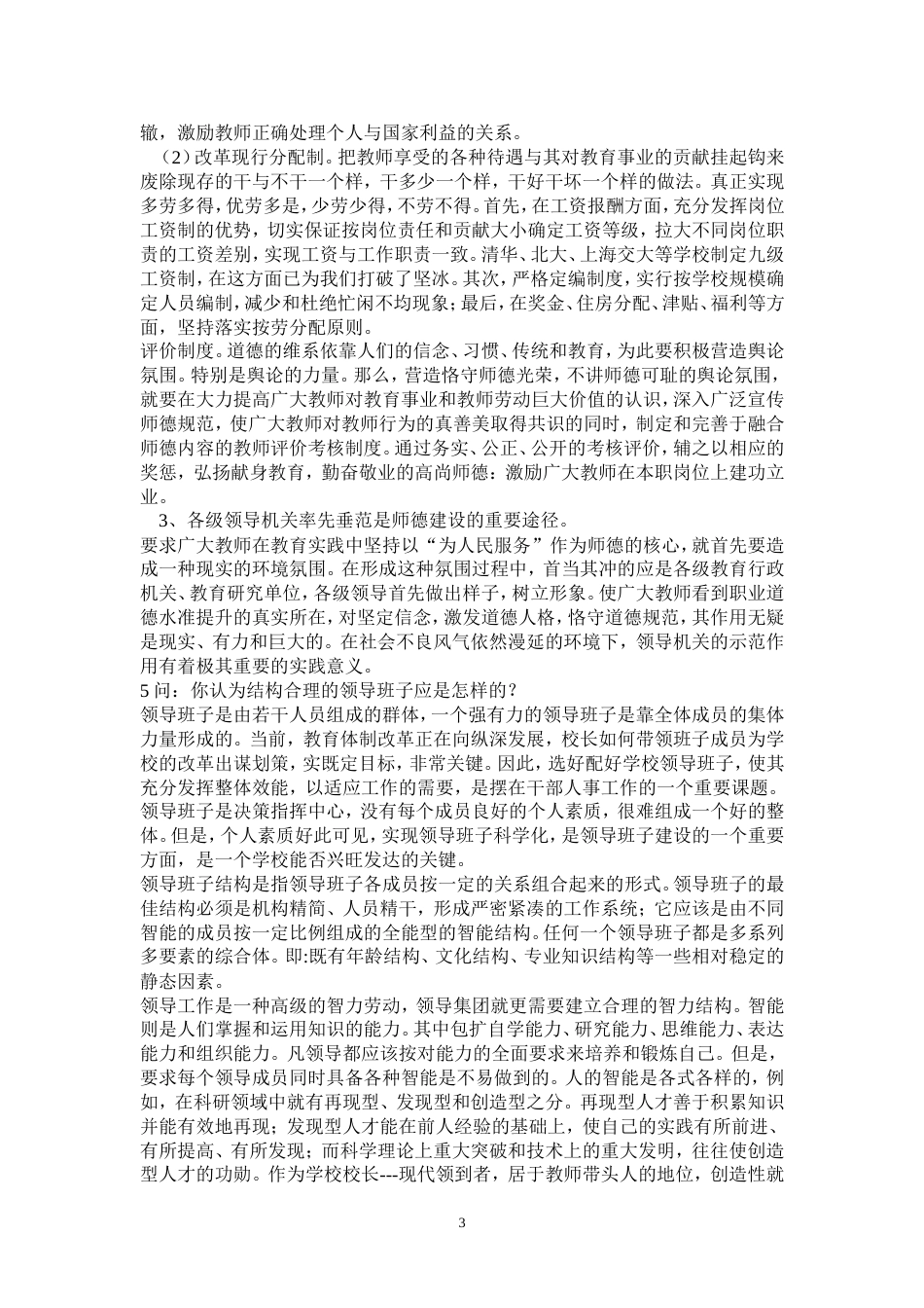 中小学校长竞聘答辩题_第3页