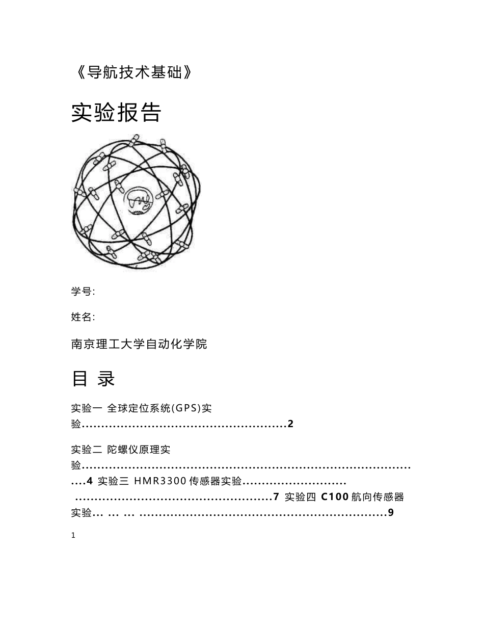 《导航技术基础》实验报告（总结)_第1页