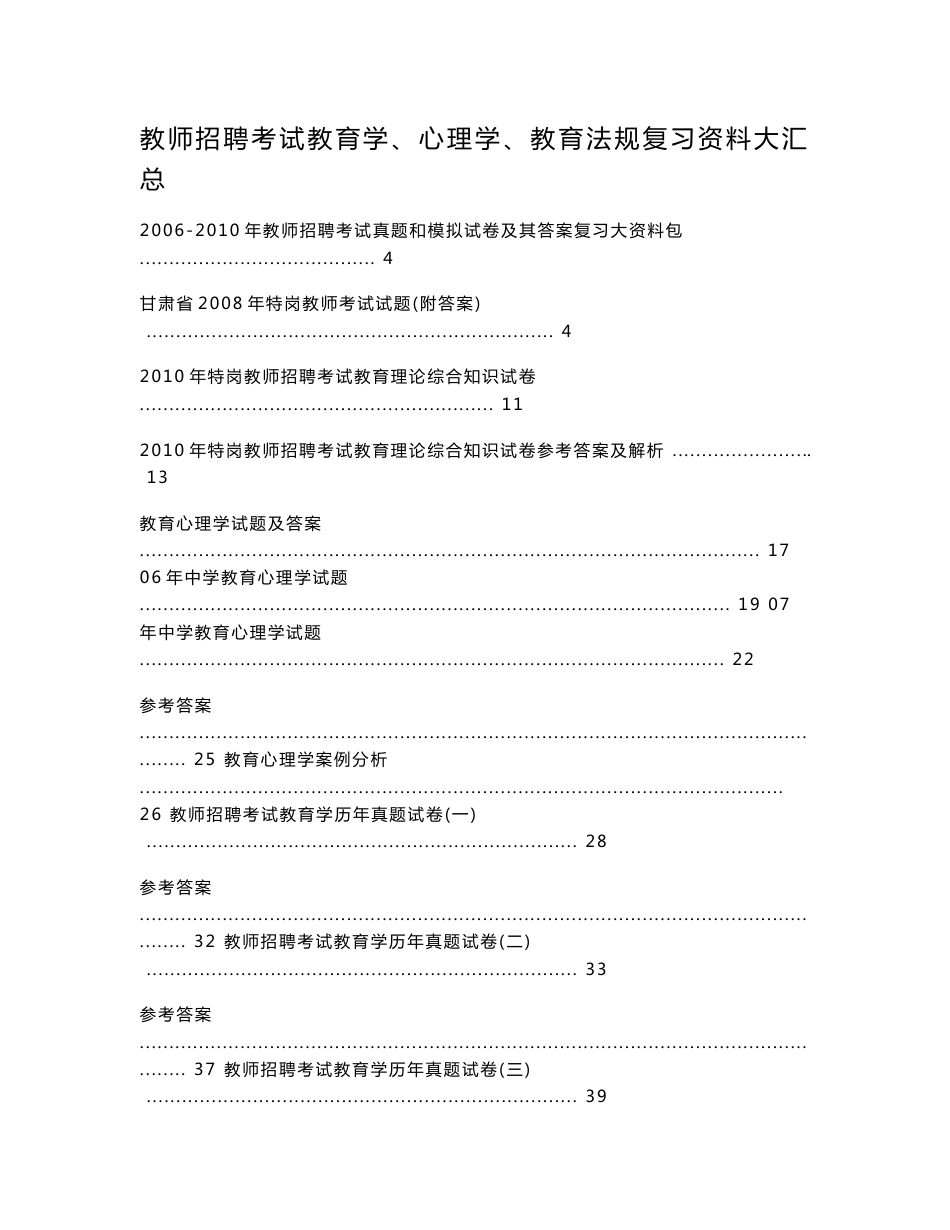 教师招聘考试教育学心理学教育法规复习资料大汇总教学综合真题_第1页