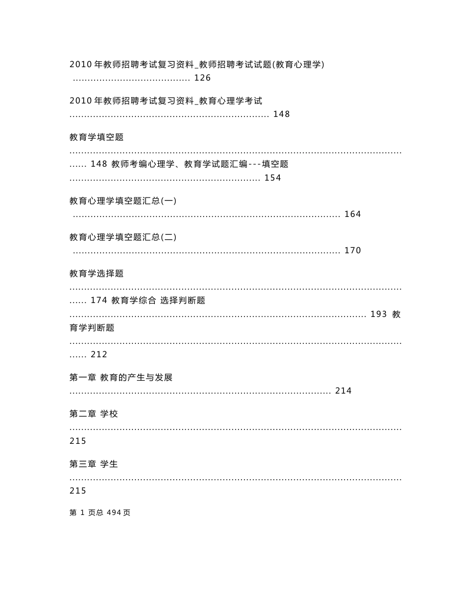 教师招聘考试教育学心理学教育法规复习资料大汇总教学综合真题_第3页