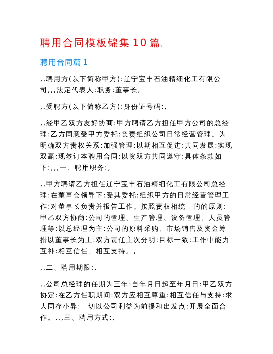 聘用合同模板锦集10篇.doc_第1页