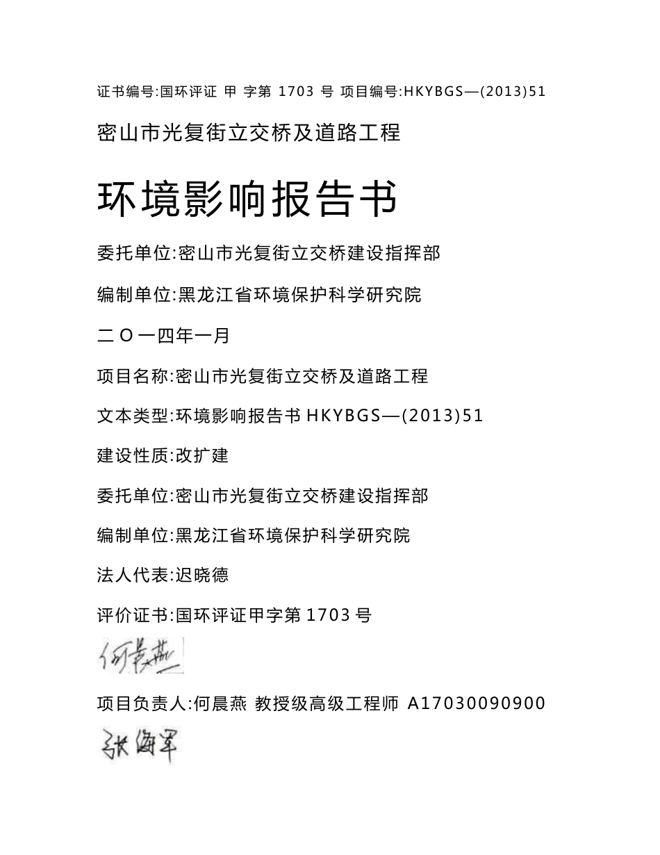 140223 密山市光复街立交桥及道路工程环境影响评价报告书全本公示_第1页