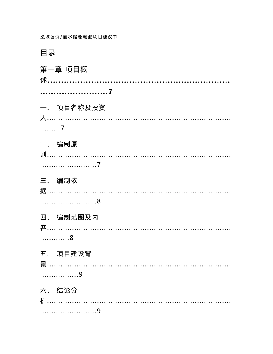 丽水储能电池项目建议书_范文模板_第1页