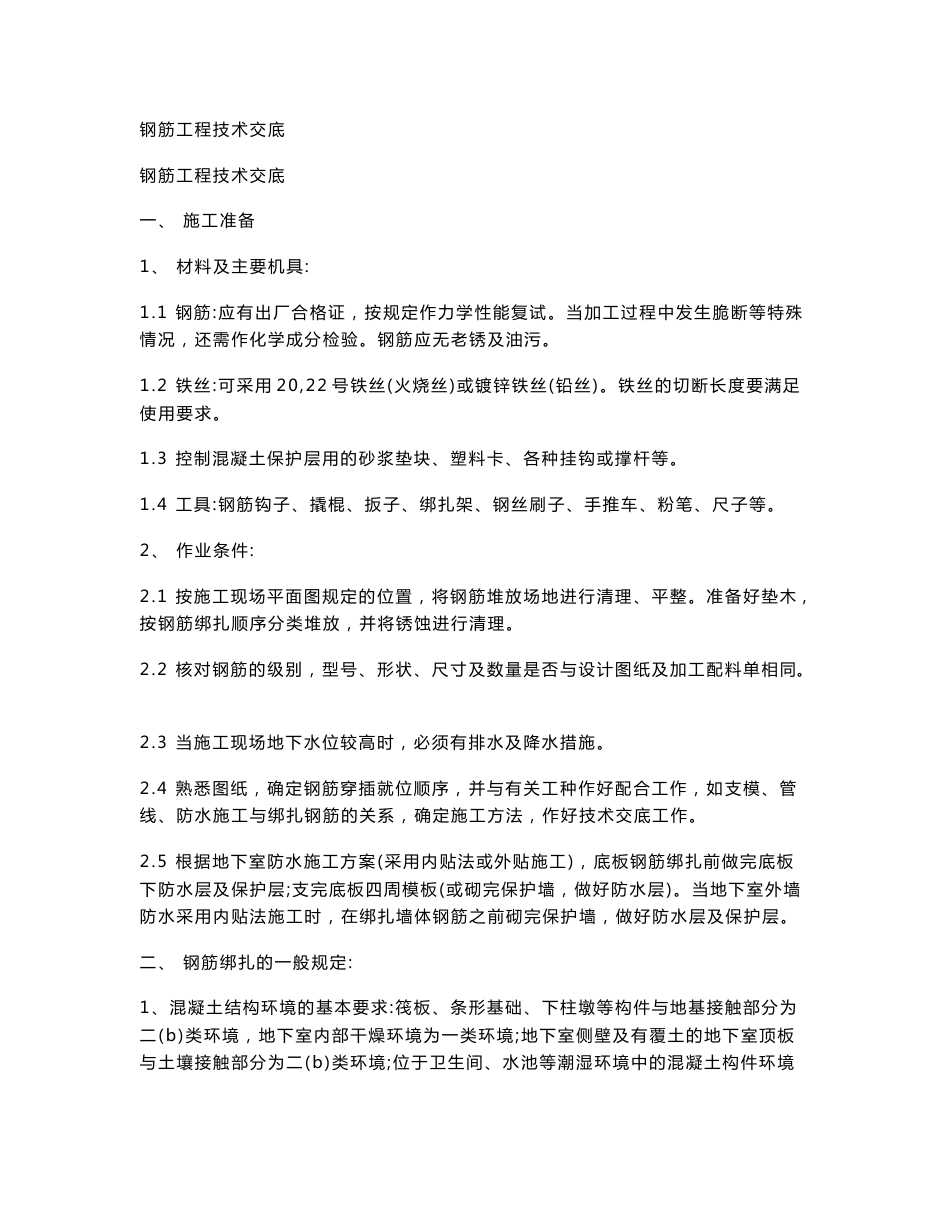 钢筋工程技术交底_第1页