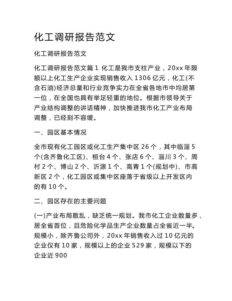 化工调研报告范文_第1页