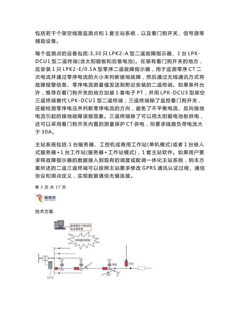 10kv配电线路故障检测、定位和隔离方案_第3页