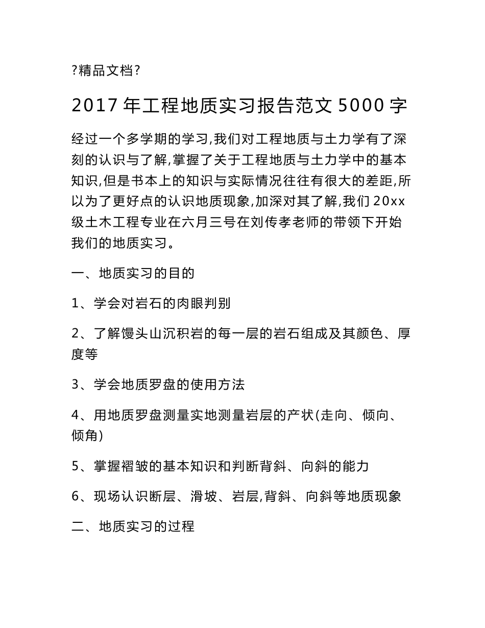 2017年工程地质实习报告范文5000字_第1页