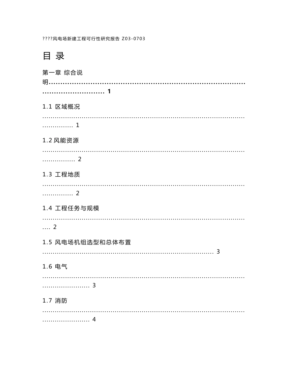 风电场新建工程(45mw）可行性研究报告_第1页